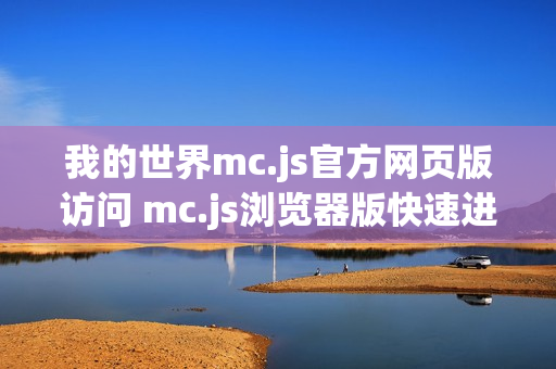 我的世界mc.js官方网页版访问 mc.js浏览器版快速进入