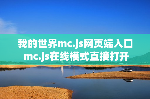 我的世界mc.js网页端入口 mc.js在线模式直接打开