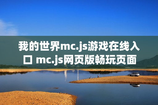 我的世界mc.js游戏在线入口 mc.js网页版畅玩页面