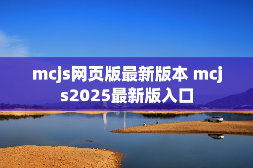mcjs网页版最新版本 mcjs2025最新版入口