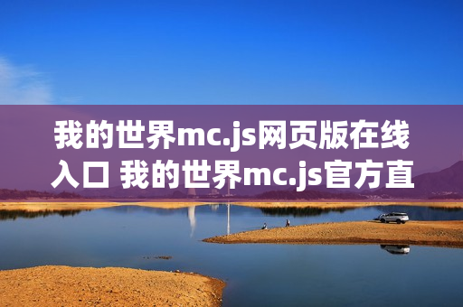 我的世界mc.js网页版在线入口 我的世界mc.js官方直连页面
