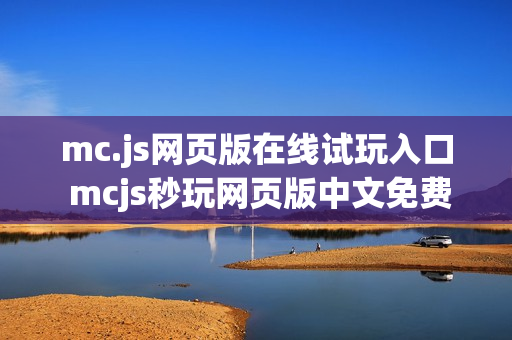mc.js网页版在线试玩入口 mcjs秒玩网页版中文免费