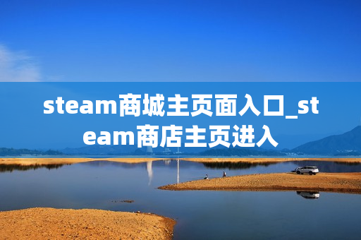 steam商城主页面入口_steam商店主页进入