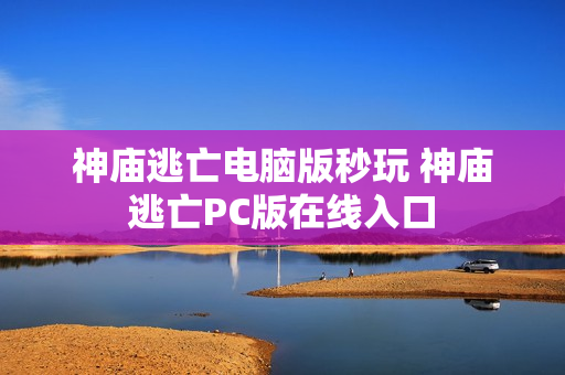 神庙逃亡电脑版秒玩 神庙逃亡PC版在线入口