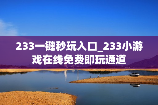 233一键秒玩入口_233小游戏在线免费即玩通道