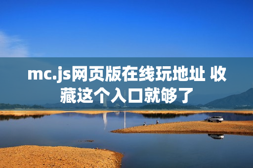 mc.js网页版在线玩地址 收藏这个入口就够了