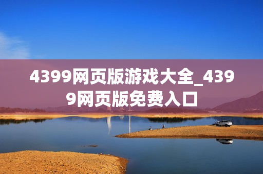 4399网页版游戏大全_4399网页版免费入口