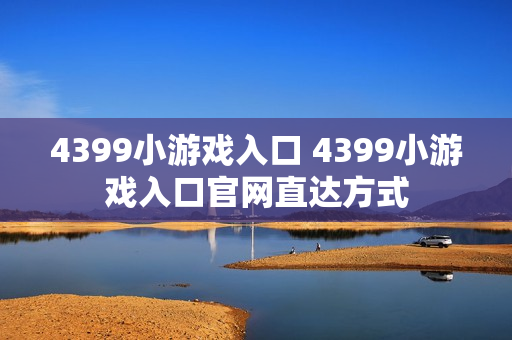 4399小游戏入口 4399小游戏入口官网直达方式