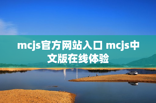 mcjs官方网站入口 mcjs中文版在线体验