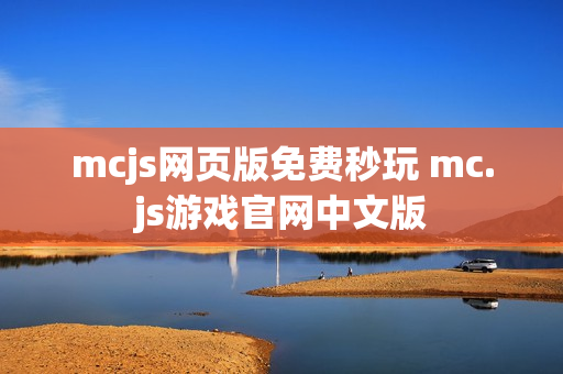 mcjs网页版免费秒玩 mc.js游戏官网中文版