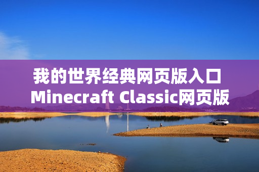 我的世界经典网页版入口 Minecraft Classic网页版入口