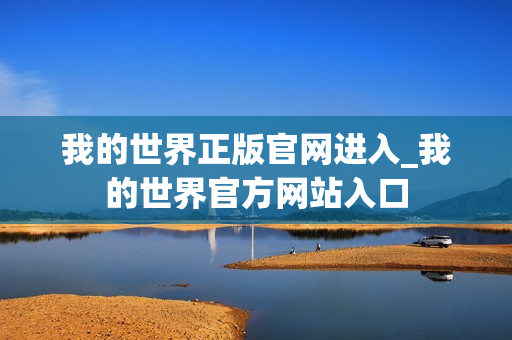 我的世界正版官网进入_我的世界官方网站入口 我的世界正版官网进入_我的世界官方网站入口