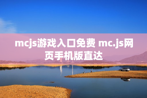 mcjs游戏入口免费 mc.js网页手机版直达 mcjs游戏入口免费 mc.js网页手机版直达