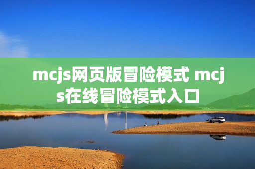 mcjs网页版冒险模式 mcjs在线冒险模式入口