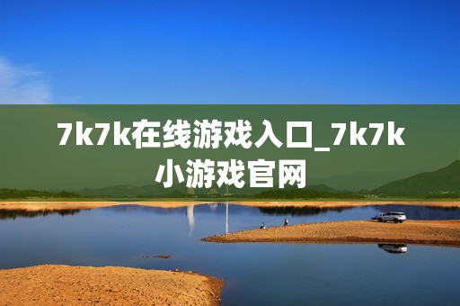 7k7k在线游戏入口_7k7k小游戏官网