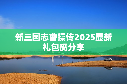 新三国志曹操传2025最新礼包码分享