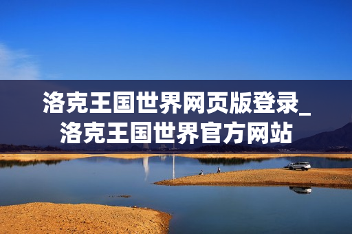 洛克王国世界网页版登录_洛克王国世界官方网站