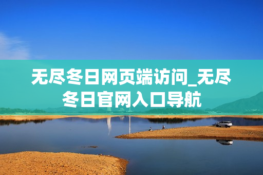 无尽冬日网页端访问_无尽冬日官网入口导航
