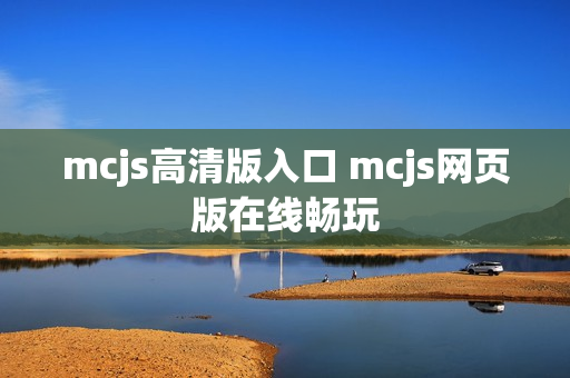 mcjs高清版入口 mcjs网页版在线畅玩