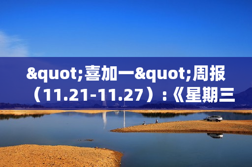 "喜加一"周报（11.21-11.27）:《星期三》Steam白嫖