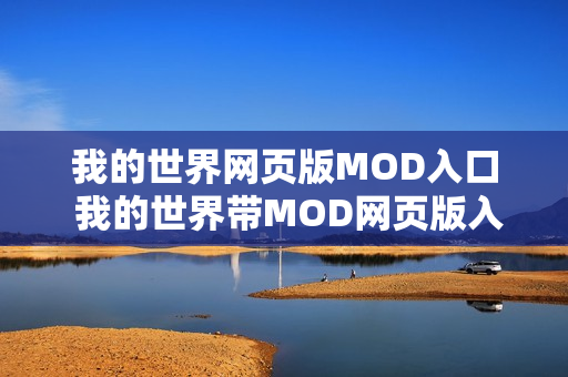 我的世界网页版MOD入口 我的世界带MOD网页版入口