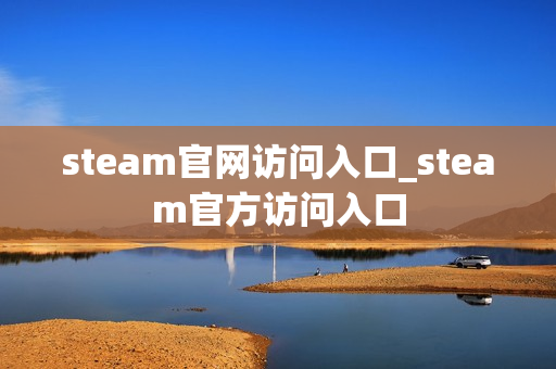steam官网访问入口_steam官方访问入口