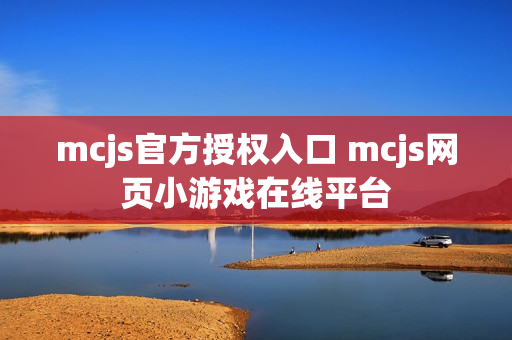 mcjs官方授权入口 mcjs网页小游戏在线平台