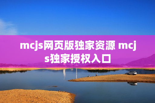 mcjs网页版独家资源 mcjs独家授权入口
