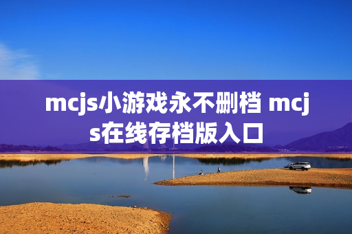 mcjs小游戏永不删档 mcjs在线存档版入口