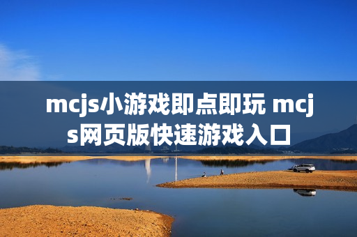 mcjs小游戏即点即玩 mcjs网页版快速游戏入口