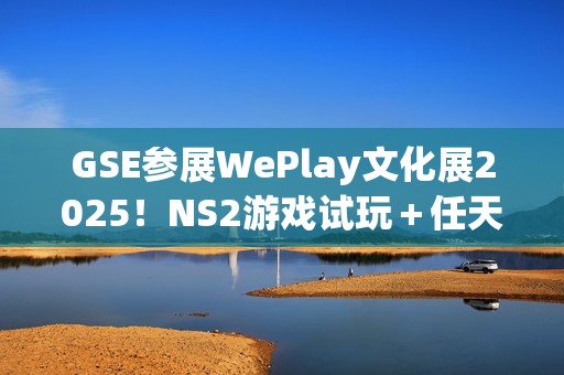 GSE参展WePlay文化展2025!NS2游戏试玩+任天堂IP授权周边快闪店登场 GSE参展WePlay文化展2025!NS2游戏试玩+任天堂IP授权周边快闪店登场