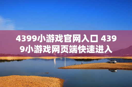 4399小游戏官网入口 4399小游戏网页端快速进入