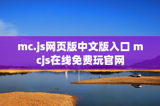 mc.js网页版中文版入口 mcjs在线免费玩官网