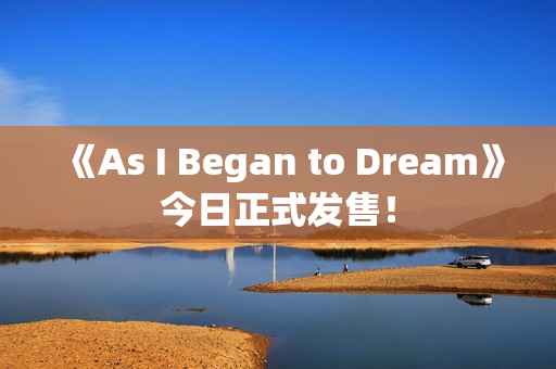 《As I Began to Dream》今日正式发售! 《As I Began to Dream》今日正式发售!