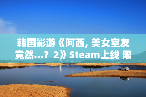 韩国影游《阿西, 美女室友竟然...？2》Steam上线 限时9折优惠
