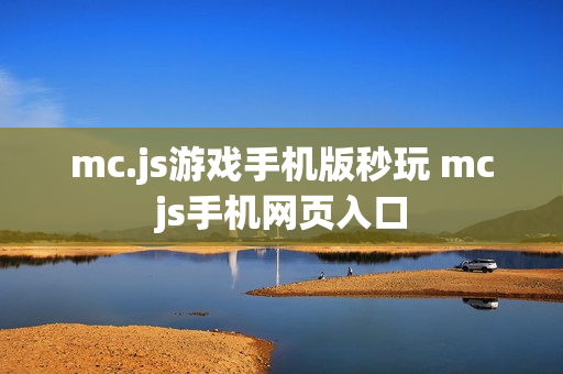 mc.js游戏手机版秒玩 mcjs手机网页入口