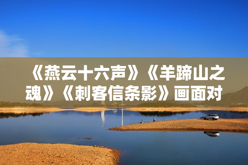 《燕云十六声》《羊蹄山之魂》《刺客信条影》画面对比 谁更强？