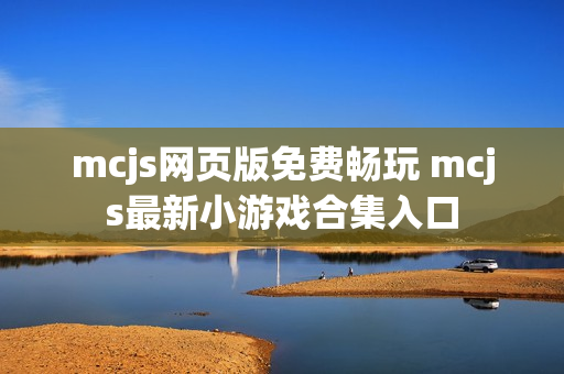 mcjs网页版免费畅玩 mcjs最新小游戏合集入口