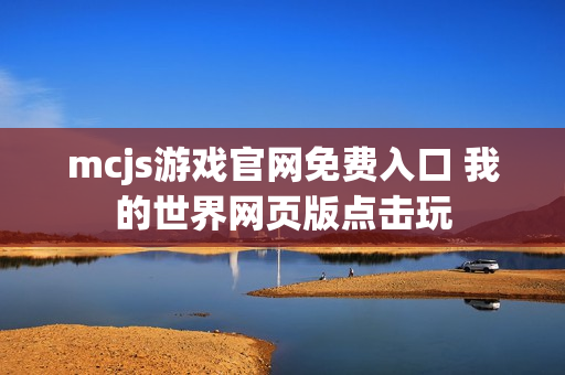 mcjs游戏官网免费入口 我的世界网页版点击玩