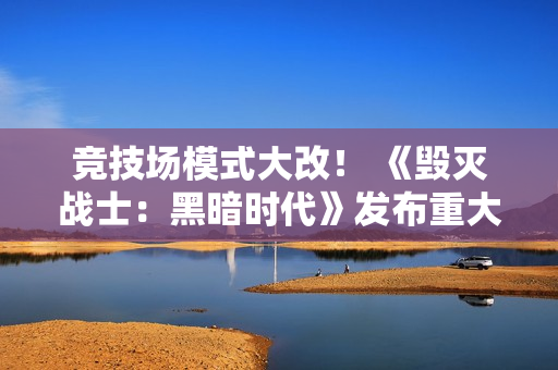 竞技场模式大改! 《毁灭战士:黑暗时代》发布重大更新 竞技场模式大改! 《毁灭战士:黑暗时代》发布重大更新