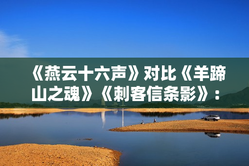 《燕云十六声》对比《羊蹄山之魂》《刺客信条影》：把外国玩家香晕了