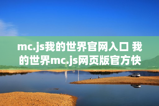 mc.js我的世界官网入口 我的世界mc.js网页版官方快速访问