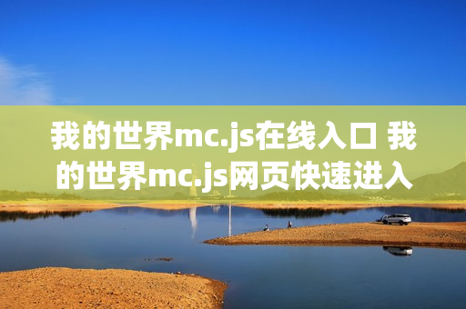 我的世界mc.js在线入口 我的世界mc.js网页快速进入
