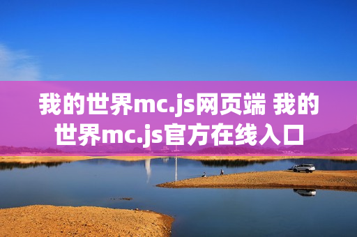 我的世界mc.js网页端 我的世界mc.js官方在线入口