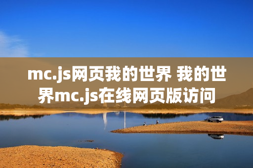 mc.js网页我的世界 我的世界mc.js在线网页版访问