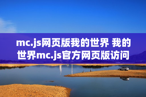 mc.js网页版我的世界 我的世界mc.js官方网页版访问