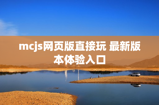 mcjs网页版直接玩 最新版本体验入口