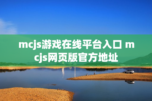 mcjs游戏在线平台入口 mcjs网页版官方地址