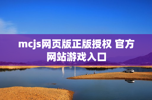 mcjs网页版正版授权 官方网站游戏入口