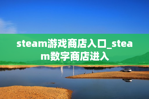steam游戏商店入口_steam数字商店进入